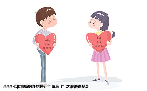 ###《北京婚姻介绍所：“滇圆囍”之浪漫遇见》